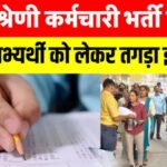 RSMSSB 4th Grade Exam Update: जयपुर में चतुर्थ श्रेणी भर्ती परीक्षा आज से शुरू: सुरक्षा के पुख्ता इंतजाम