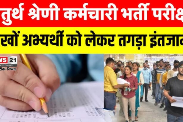 RSMSSB 4th Grade Exam Update: जयपुर में चतुर्थ श्रेणी भर्ती परीक्षा आज से शुरू: सुरक्षा के पुख्ता इंतजाम