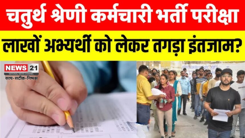 RSMSSB 4th Grade Exam Update: जयपुर में चतुर्थ श्रेणी भर्ती परीक्षा आज से शुरू: सुरक्षा के पुख्ता इंतजाम