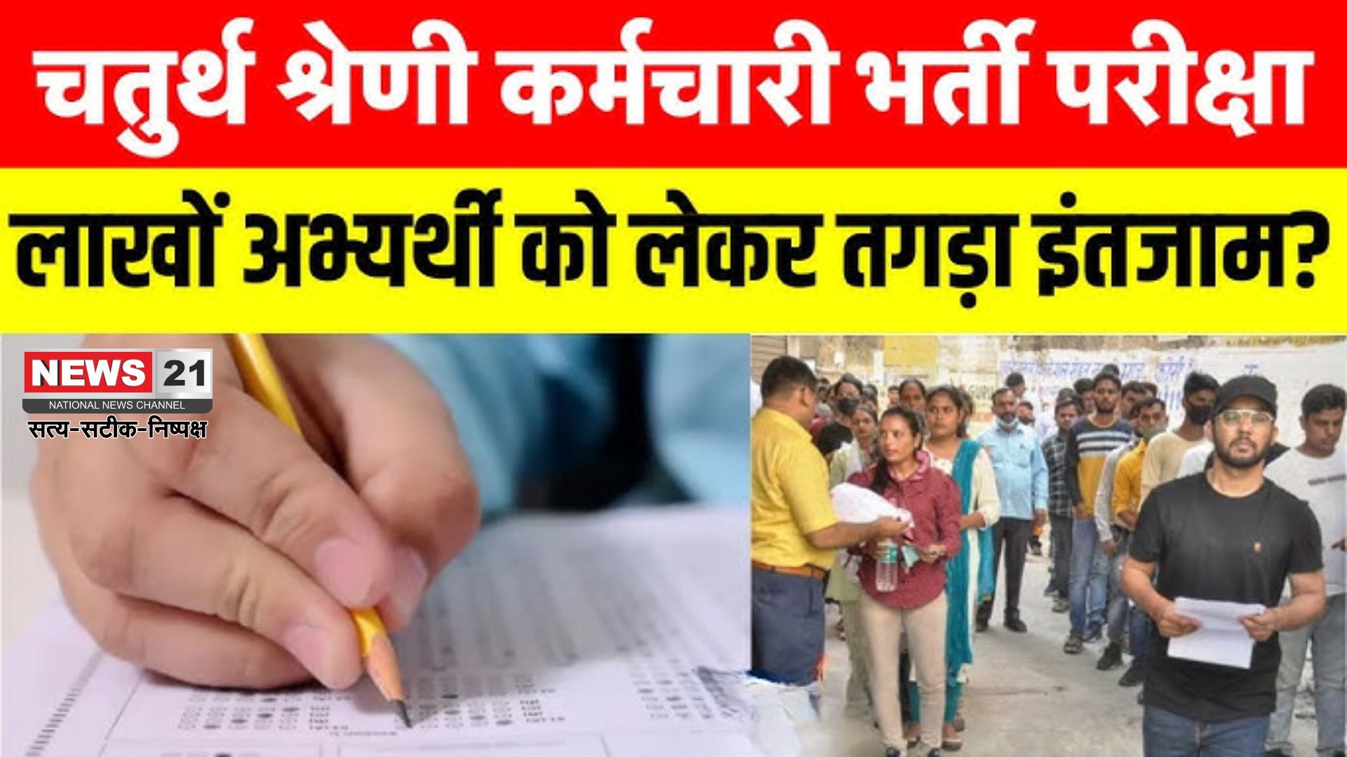 RSMSSB 4th Grade Exam Update: जयपुर में चतुर्थ श्रेणी भर्ती परीक्षा आज से शुरू: सुरक्षा के पुख्ता इंतजाम