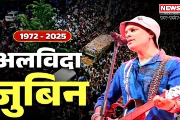 Zubeen Garg Funeral: जुबीन गर्ग का अंतिम संस्कार: श्मशान में गूंजे उनके लोकप्रिय गाने