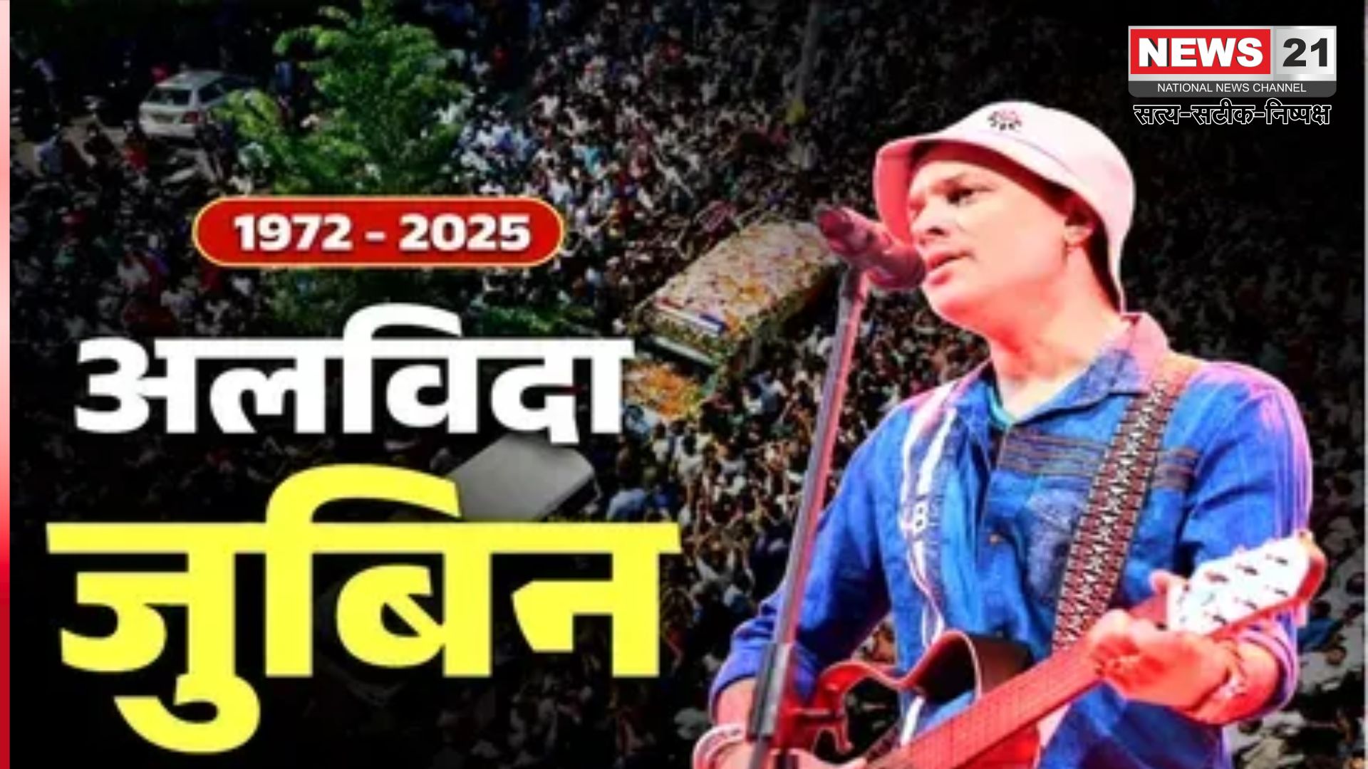 Zubeen Garg Funeral: जुबीन गर्ग का अंतिम संस्कार: श्मशान में गूंजे उनके लोकप्रिय गाने