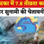Russia Earthquake Tsunami Alert Update: कामचटका में 7.8 तीव्रता का भूकंप: तटों पर सुनामी की चेतावनी जारी
