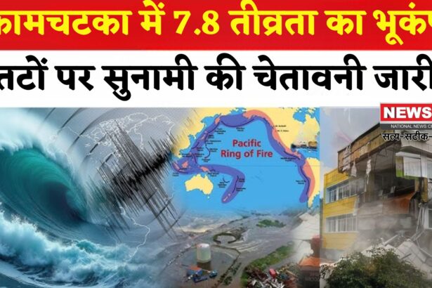 Russia Earthquake Tsunami Alert Update: कामचटका में 7.8 तीव्रता का भूकंप: तटों पर सुनामी की चेतावनी जारी