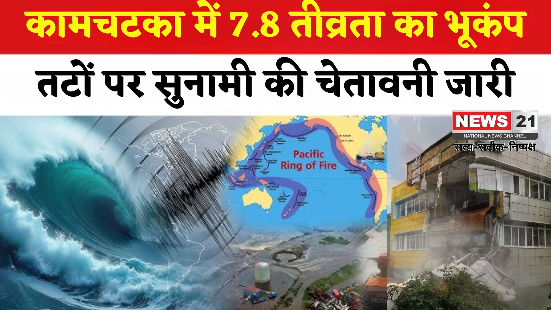 Russia Earthquake Tsunami Alert Update: कामचटका में 7.8 तीव्रता का भूकंप: तटों पर सुनामी की चेतावनी जारी