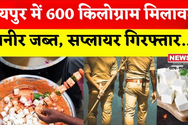 Jaipur News: जयपुर में 600 किलोग्राम मिलावटी पनीर जब्त: सप्लाई करने वाला फर्म संचालक पकड़ा