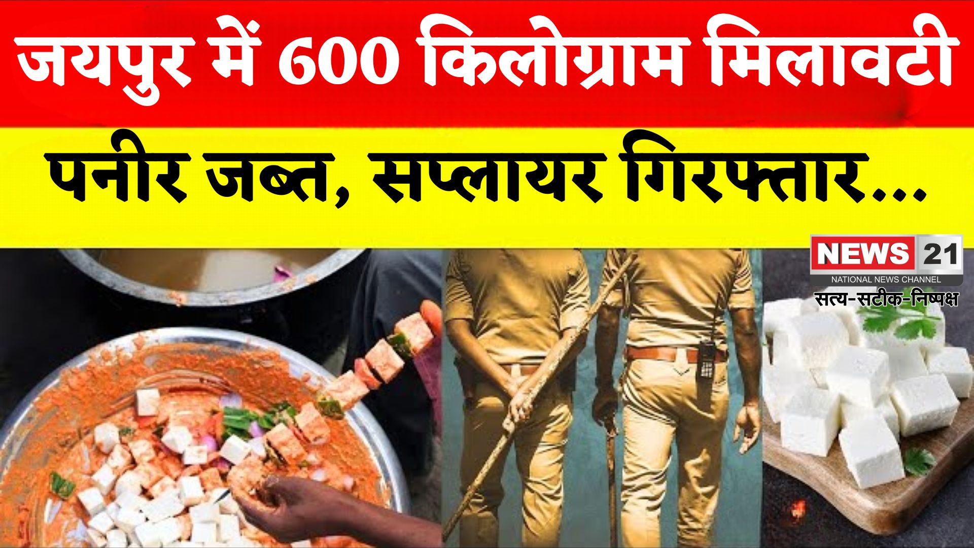 Jaipur News: जयपुर में 600 किलोग्राम मिलावटी पनीर जब्त: सप्लाई करने वाला फर्म संचालक पकड़ा