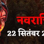 Navratri 2025: शारदीय नवरात्रि 2025: 22 सितंबर से आरंभ: मां दुर्गा की पूजा के 9 दिवसीय पर्व की धूम  