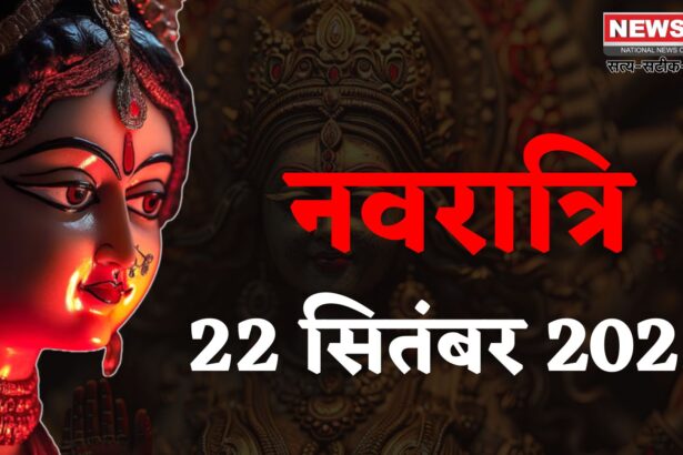 Navratri 2025: शारदीय नवरात्रि 2025: 22 सितंबर से आरंभ: मां दुर्गा की पूजा के 9 दिवसीय पर्व की धूम  