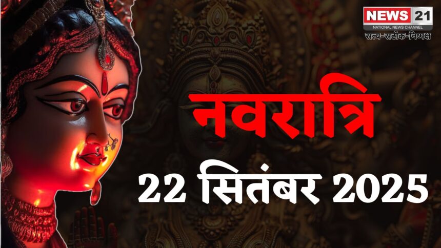 Navratri 2025: शारदीय नवरात्रि 2025: 22 सितंबर से आरंभ: मां दुर्गा की पूजा के 9 दिवसीय पर्व की धूम  
