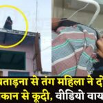 Aligarh News: दहेज के लिए प्रताड़ित करने पर दो मंजिला मकान से कूदी महिला: वीडियो सोशल मीडिया पर वायरल