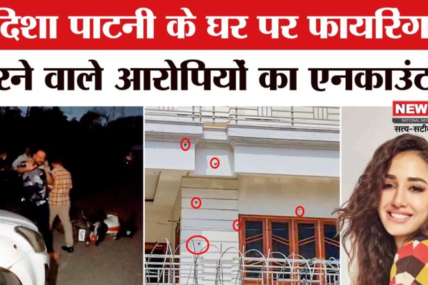 Disha Patani Bareilly House Firing: दिशा पाटनी फायरिंग केस: दो नाबालिग शूटर गिरफ्तार, दो बदमाश एनकाउंटर में ढेर 