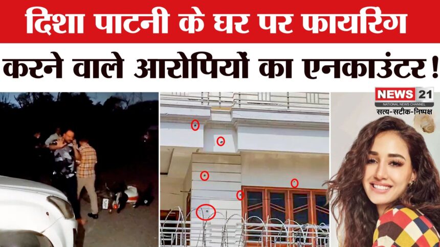 Disha Patani Bareilly House Firing: दिशा पाटनी फायरिंग केस: दो नाबालिग शूटर गिरफ्तार, दो बदमाश एनकाउंटर में ढेर 