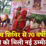 Rajasthan News: स्वास्थ्य शिविर से भूरी देवी को मिला उपचार: जीवन में आया सुधार
