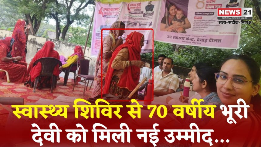Rajasthan News: स्वास्थ्य शिविर से भूरी देवी को मिला उपचार: जीवन में आया सुधार