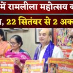 Young Man Trapped Between Pipelines In Jaipur: जयपुर में रामलीला महोत्सव का भव्य आयोजन: 22 सितंबर से 2 अक्टूबर तक रामलीला मैदान में