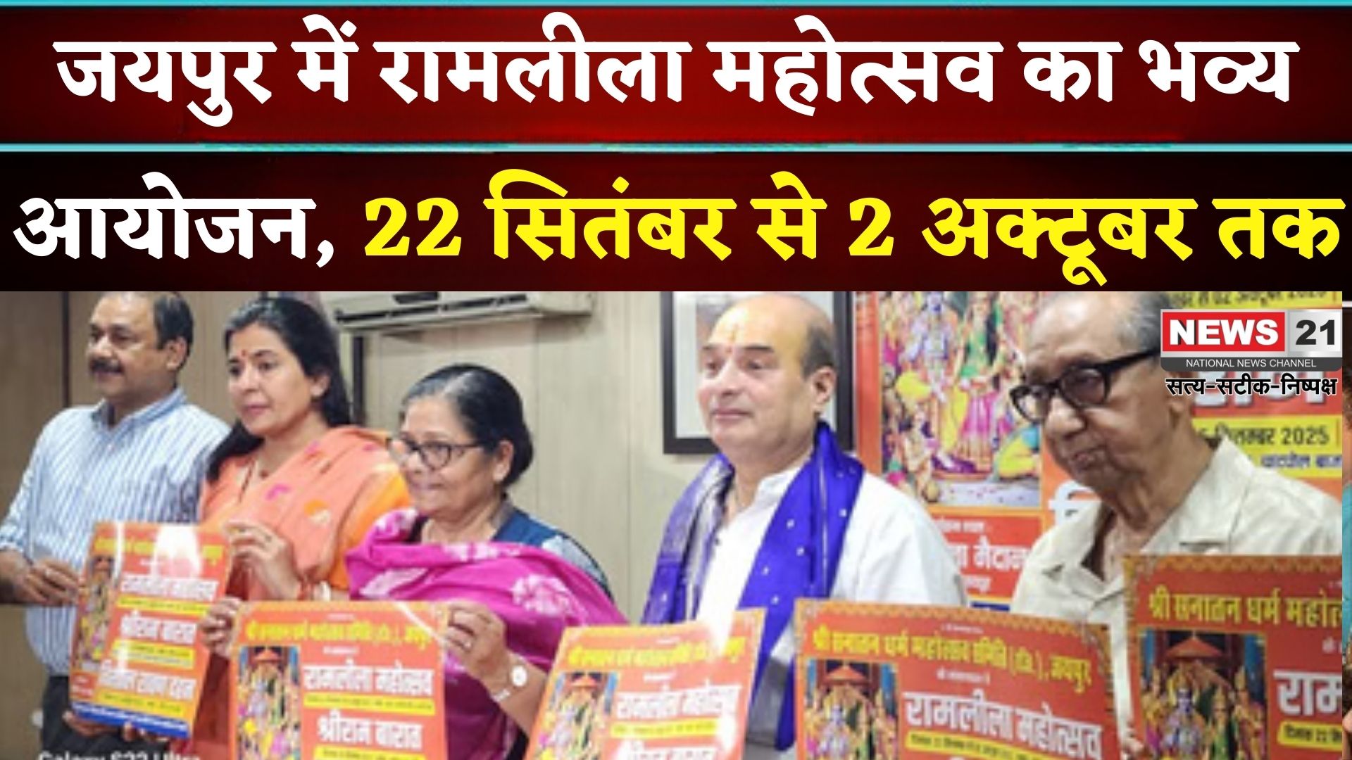 Young Man Trapped Between Pipelines In Jaipur: जयपुर में रामलीला महोत्सव का भव्य आयोजन: 22 सितंबर से 2 अक्टूबर तक रामलीला मैदान में