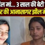 Mother Killed 3 Years Old Daughter: अजमेर में मां ने 3 वर्षीय बेटी को झील में फेंक कर हत्या: महिला गिरफ्तार 