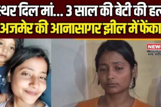 Mother Killed 3 Years Old Daughter: अजमेर में मां ने 3 वर्षीय बेटी को झील में फेंक कर हत्या: महिला गिरफ्तार 