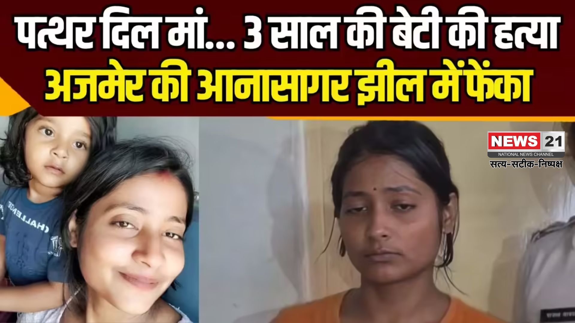 Mother Killed 3 Years Old Daughter: अजमेर में मां ने 3 वर्षीय बेटी को झील में फेंक कर हत्या: महिला गिरफ्तार 