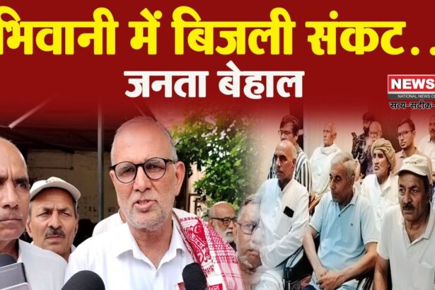 भिवानी में 18-23 सितंबर रोजाना 11 घंटे बिजली कटौती