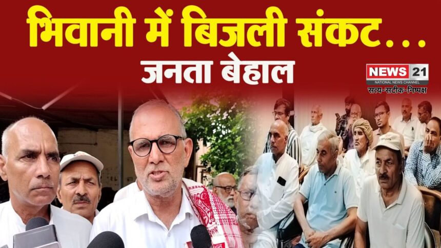 भिवानी में 18-23 सितंबर रोजाना 11 घंटे बिजली कटौती