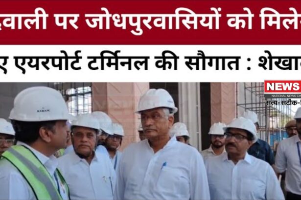 Rajasthan News: नया एयरपोर्ट टर्मिनल अक्टूबर तक पूरा: 13 फ्लाइट्स एक साथ संभव 