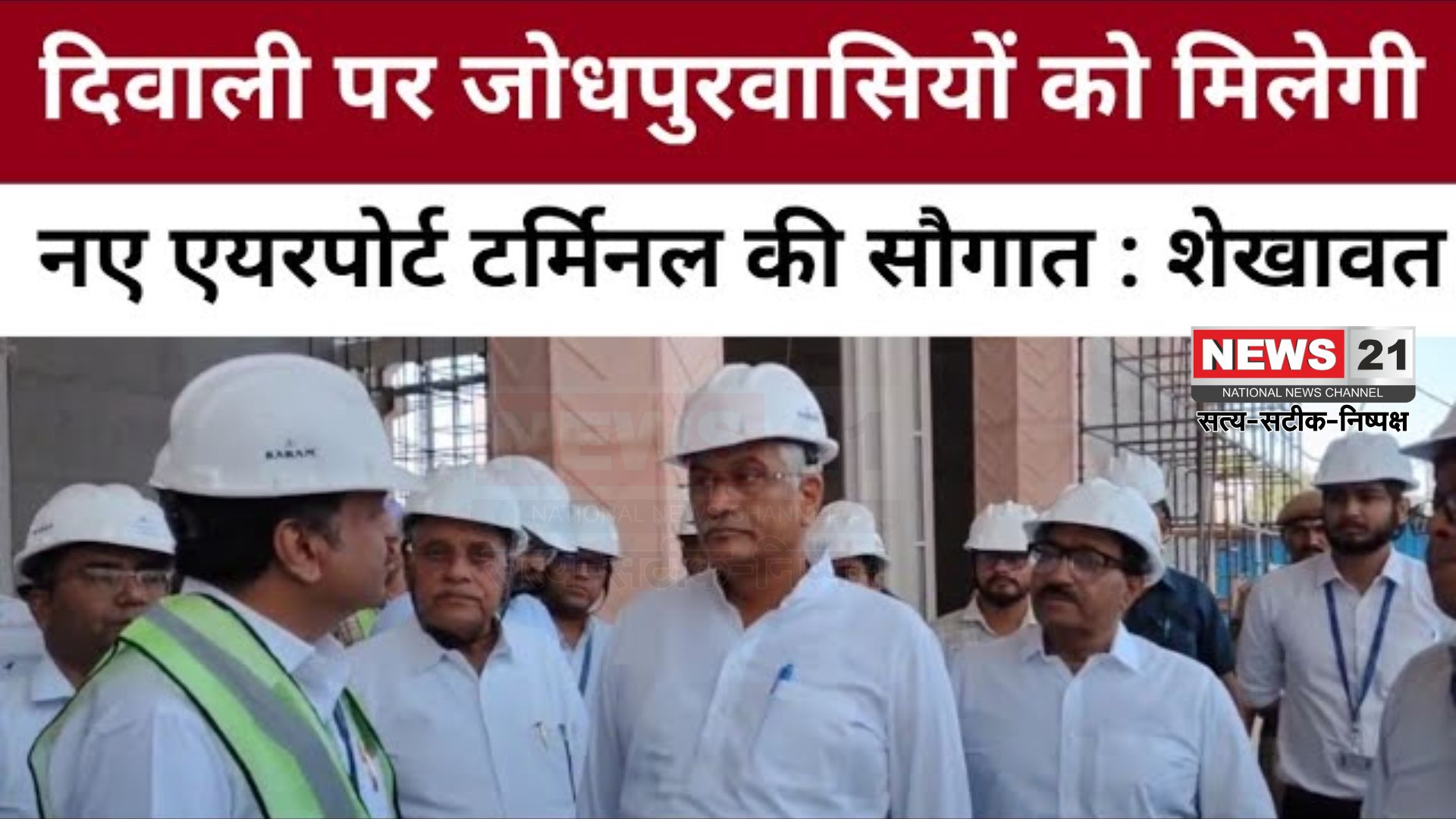 Rajasthan News: नया एयरपोर्ट टर्मिनल अक्टूबर तक पूरा: 13 फ्लाइट्स एक साथ संभव 