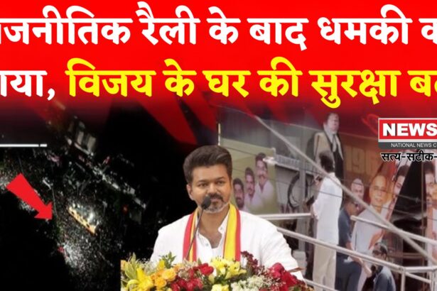 Tamil Nadu Stampede Update: विजय के घर को बम से उड़ाने की धमकी: रैली हादसे में 41 की मौत