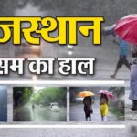 Weather Alert:  राजस्थान में बारिश थमी, नमी बढ़ी; 17 सितंबर से फिर सक्रिय हो सकता है मानसून