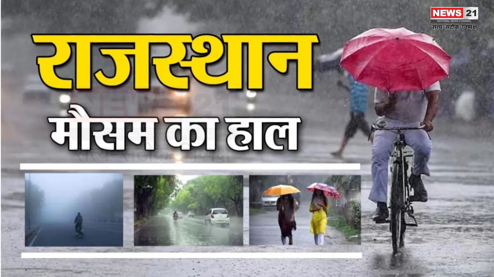 Rajasthan Weather: राजस्थान में तेज बारिश का डबल अलर्ट: 26 जिलों में भारी बारिश की चेतावनी