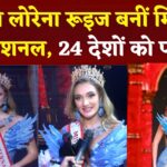 Miss Teen International 2025: स्पेन की लोरेना रूइज बनीं मिस टीन इंटरनेशनल 2025: 24 देशों की प्रतिभागियों ने लिया हिस्सा