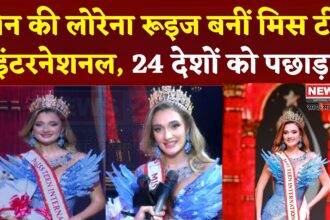 Miss Teen International 2025: स्पेन की लोरेना रूइज बनीं मिस टीन इंटरनेशनल 2025: 24 देशों की प्रतिभागियों ने लिया हिस्सा