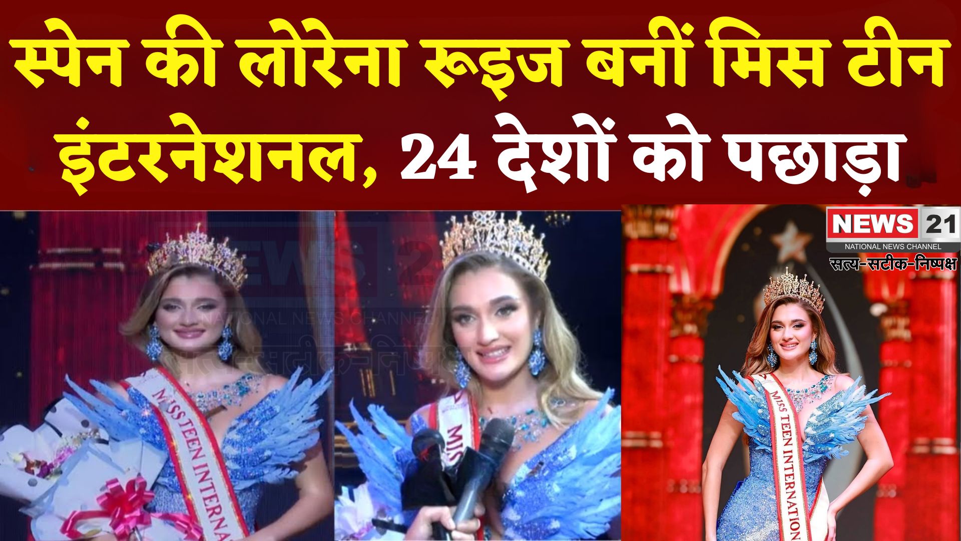 Miss Teen International 2025: स्पेन की लोरेना रूइज बनीं मिस टीन इंटरनेशनल 2025: 24 देशों की प्रतिभागियों ने लिया हिस्सा