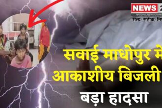 Rajasthan News: तेज बारिश के बीच आकाशीय बिजली का कहर: एक ही परिवार के 9 लोग झुलसे, एक की मौत