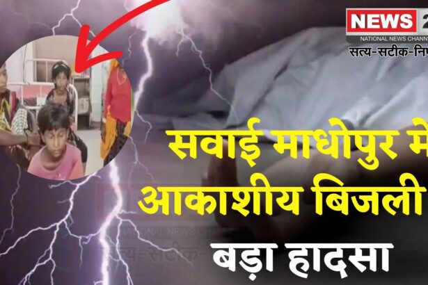 Rajasthan News: तेज बारिश के बीच आकाशीय बिजली का कहर: एक ही परिवार के 9 लोग झुलसे, एक की मौत