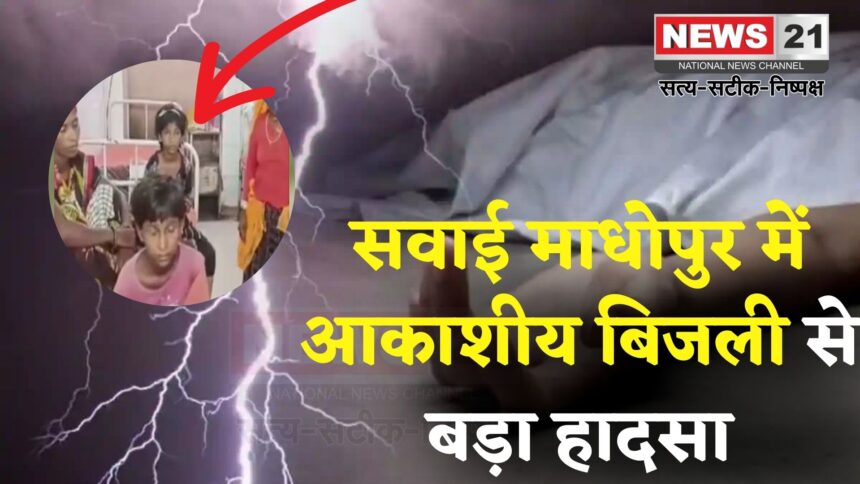 Rajasthan News: तेज बारिश के बीच आकाशीय बिजली का कहर: एक ही परिवार के 9 लोग झुलसे, एक की मौत