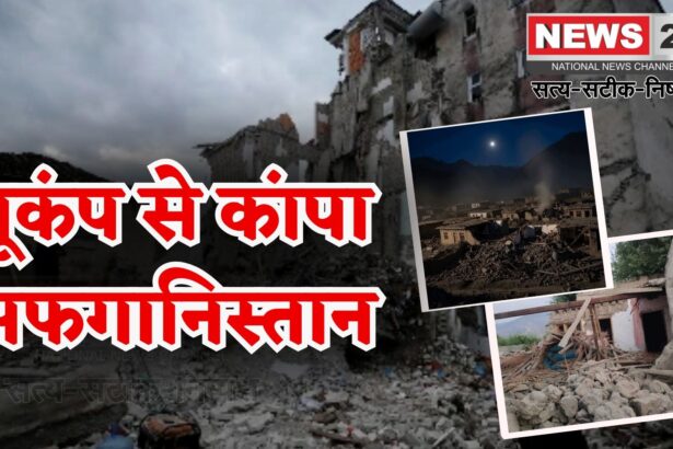 Afghanistan Earthquake Update: अफगानिस्तान में 6.3 तीव्रता का भूकंप: 622 मौतें और 1500 से अधिक घायल
