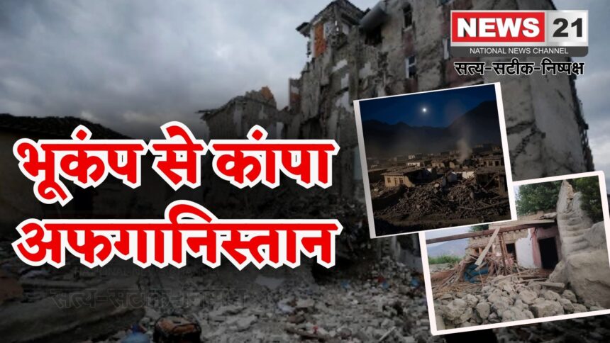 Afghanistan Earthquake Update: अफगानिस्तान में 6.3 तीव्रता का भूकंप: 622 मौतें और 1500 से अधिक घायल