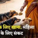 Faridabad News: महिला को कुत्तों को खाना खिलाना पड़ा महंगा: RWA ने लगाया 1.3 लाख रुपये का जुर्माना