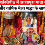 Rajasthan News: प्राचीन श्री आशापुरा शक्तिपीठ: आसलपुर में 1383वां प्राकट्य दिवस एवं 18वां वार्षिक मेला श्रद्धा और उल्लास से संपन्न