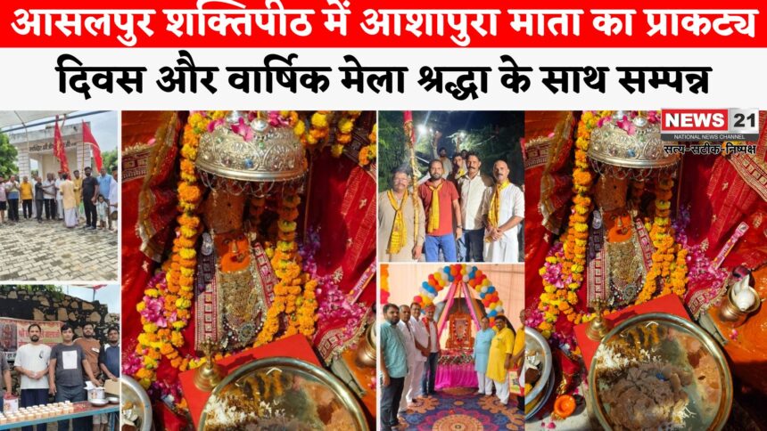 Rajasthan News: प्राचीन श्री आशापुरा शक्तिपीठ: आसलपुर में 1383वां प्राकट्य दिवस एवं 18वां वार्षिक मेला श्रद्धा और उल्लास से संपन्न