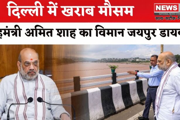 Rajasthan News: दिल्ली में खराब मौसम के चलते गृहमंत्री अमित शाह का विमान जयपुर डायवर्ट: एयरक्राफ्ट में ही की मुख्यमंत्री से मुलाकात