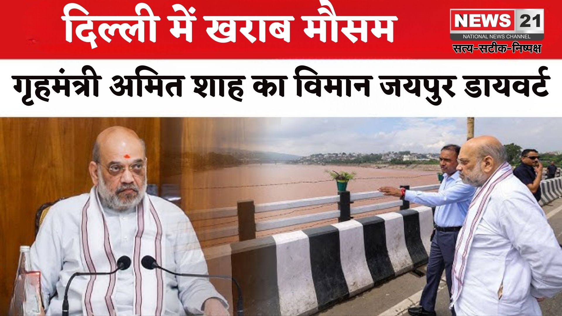 Rajasthan News: दिल्ली में खराब मौसम के चलते गृहमंत्री अमित शाह का विमान जयपुर डायवर्ट: एयरक्राफ्ट में ही की मुख्यमंत्री से मुलाकात