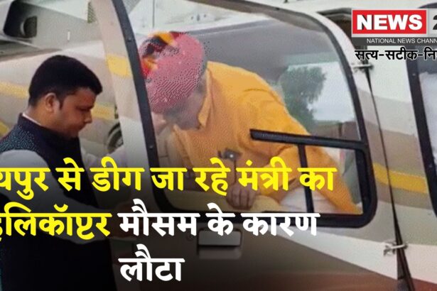 Jaipur News: जन्मदिन समारोह में शामिल होने जा रहे थे मंत्री: मौसम बना बाधा