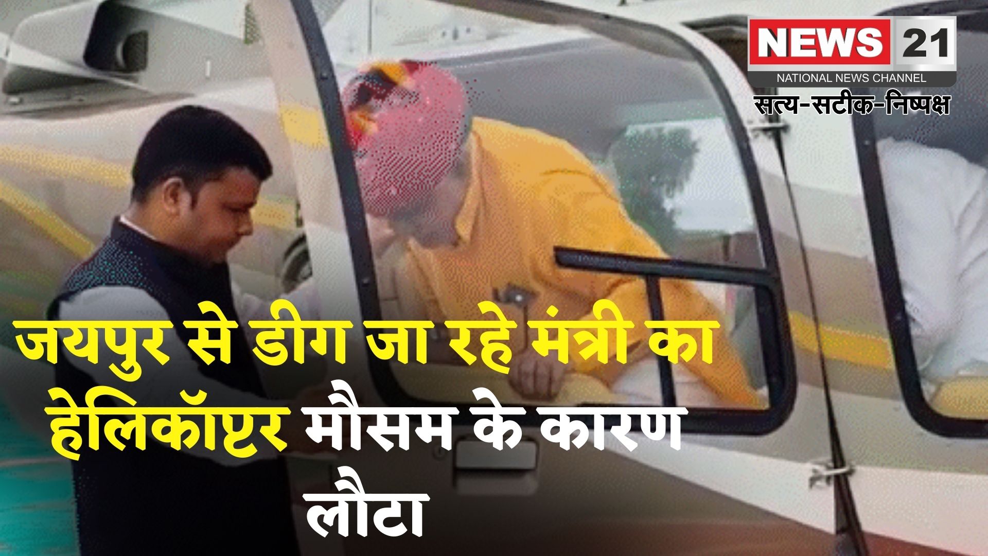 Jaipur News: जन्मदिन समारोह में शामिल होने जा रहे थे मंत्री: मौसम बना बाधा