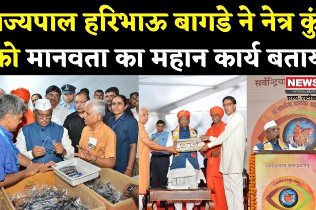 Rajasthan News: हरिभाऊ बागडे ने कहा- सेवा में ही सच्चा पूजन है, बाबा रामदेव नेत्र कुंभ 2025 का स्वागत