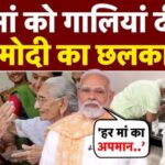 PM Modi Mother Abuse Case: बिहार में मेरी मां को दी गई गालियां: यह देश की मां-बहनों का भी अपमान: PM मोदी