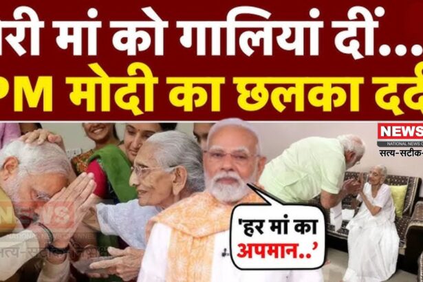 PM Modi Mother Abuse Case: बिहार में मेरी मां को दी गई गालियां: यह देश की मां-बहनों का भी अपमान: PM मोदी