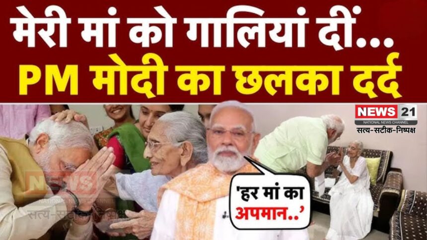 PM Modi Mother Abuse Case: बिहार में मेरी मां को दी गई गालियां: यह देश की मां-बहनों का भी अपमान: PM मोदी